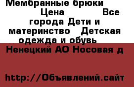 Мембранные брюки poivre blanc › Цена ­ 3 000 - Все города Дети и материнство » Детская одежда и обувь   . Ненецкий АО,Носовая д.